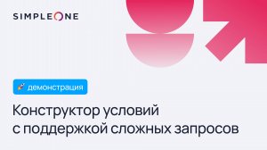 Конструктор условий в SimpleOne B2B CRM