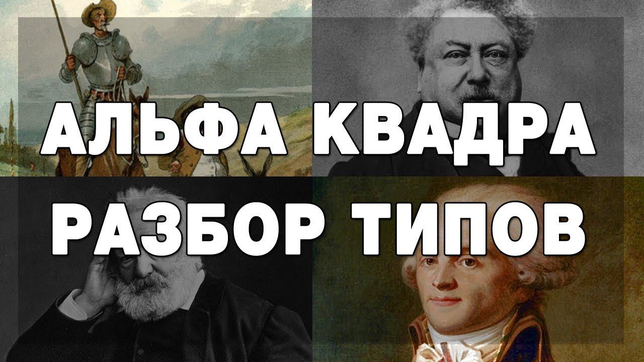 Альфа Квадра. Разбор типов