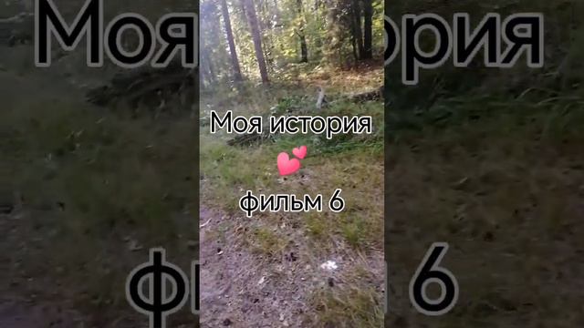 Моя история мои трансформации 💕 фильм 6