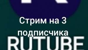 Стрим на 3 подписчика