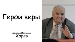 СИЛЬНОЕ СВИДЕТЕЛЬСТВО О М.И. ХОРЕВА