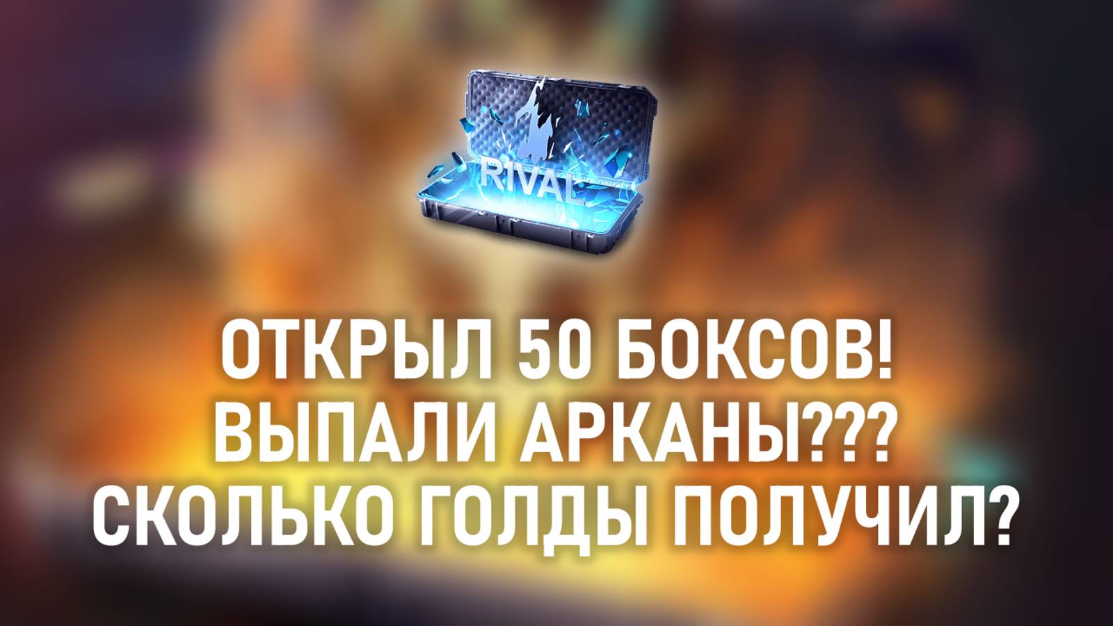 ОТКРЫЛ 50 БОКСОВ! ВЫПАЛИ АРКАНЫ? СКОЛЬКО ГОЛДЫ ПОЛУЧИЛ? STANDOFF 2