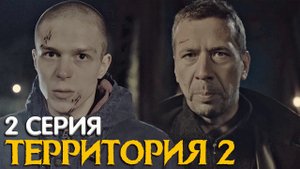 Территория 2 сезон 2 серия обзор