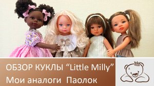 Обзор новой куклы "Little Milly" и мои все подделочки под Паолу