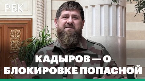 Кадыров: ВС России заблокировали Попасную в Донбассе