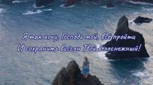 Не охладеть бы, Господи, в любви | христианский стих