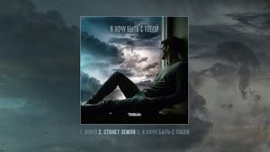 TIMRAN - Я хочу быть с тобой (Официальная премьера трека)