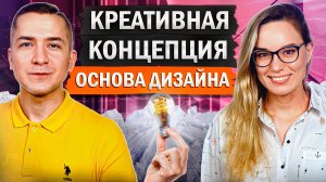 Почему КРЕАТИВНАЯ КОНЦЕПЦИЯ - это ОСНОВА будущего дизайна ПРОДУКТА? / Важнейший этап разработки