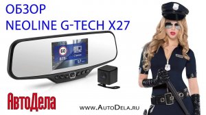Обзор Neoline G-Tech X27 Dual –двухканальный видеорегистратор в форме зеркала заднего вида