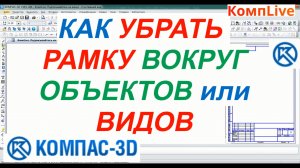 Компас 3d - Как Убрать Рамку Вокруг Объектов ► Уроки Компас 3D