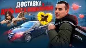 14 февраля: доставка в Яндексе на авто #курьер #яндексдоставка