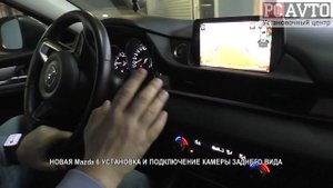 НОВАЯ Mazda 6 УСТАНОВКА И ПОДКЛЮЧЕНИЕ КАМЕРЫ ЗАДНЕГО ВИДА
