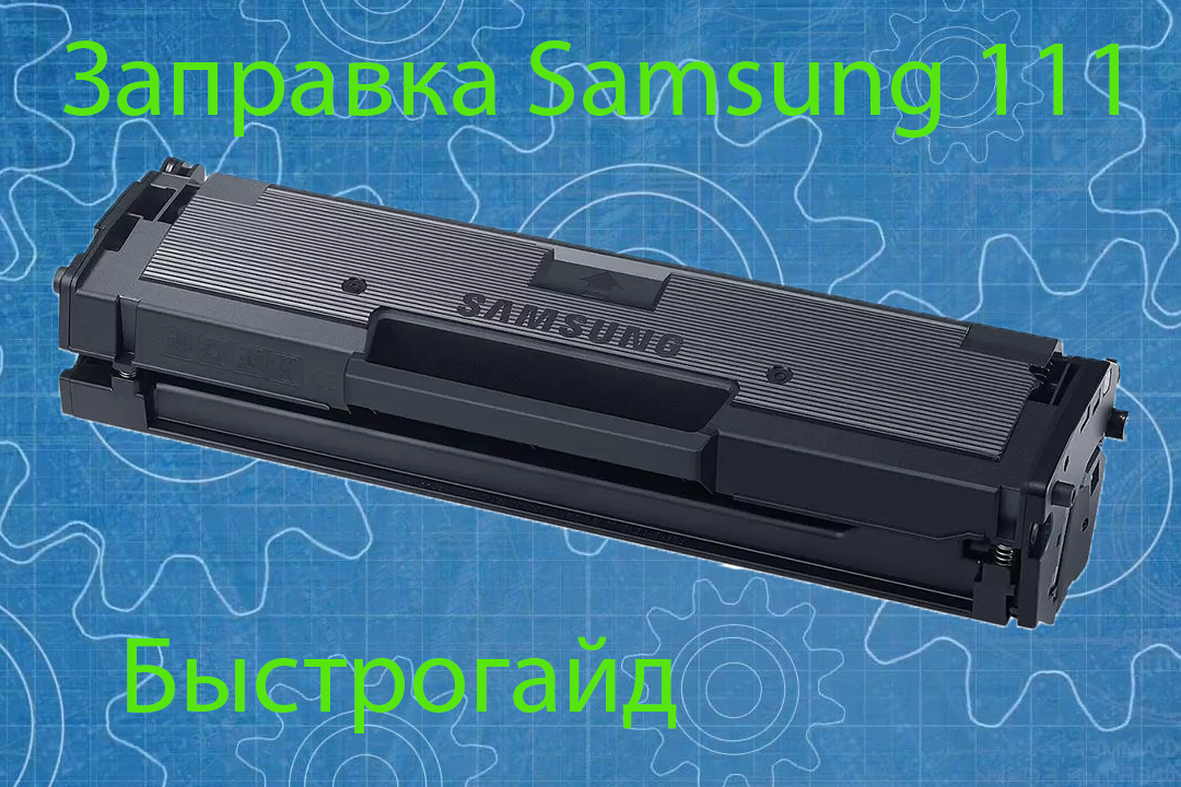 Заправка картриджа Samsung MLT-D111S смотреть онлайн