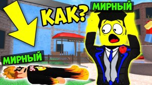МИРНЫЙ УБИЛ МИРНОГО! КАК? Смайл Фредди В Murder Mystery 2 | Roblox