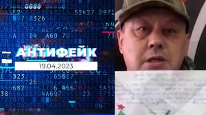 АнтиФейк. Выпуск от 19.04.2023