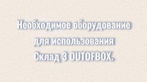 Необходимое оборудование для использования Склад 3 OUTOFBOX.