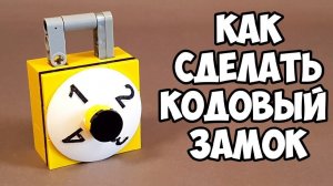 Как сделать Кодовый Замок из ЛЕГО