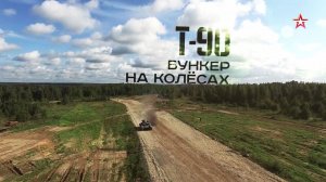 Т-90. Бункер на колесах. Военная приемка