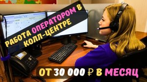 Работа оператором в колл-центре