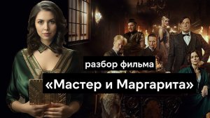 Что случилось с Мастером и Маргаритой? Разбор фильма Локшина 2024 и проклятого романа