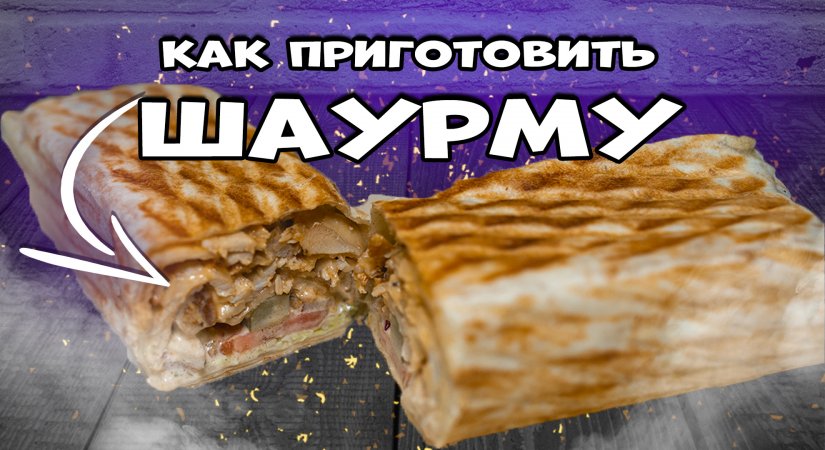 Шаурма