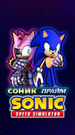 СОНИК ПРАЙМ | Sonic Speed Simulator ROBLOX #sonic #sonicspeedsimulator #roblox