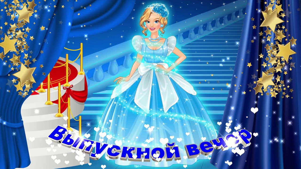 Футаж: Выпускной вечер