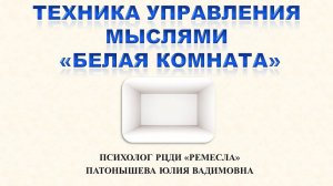 Советы специалистов. Техника "Белая комната"