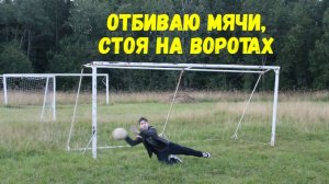 Отбиваю мячи, стоя на воротах.