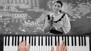 Я НЕ МОГУ ИНАЧЕ ВАЛЕНТИНА ТОЛКУНОВА КАВЕР НА СИНТЕЗАТОРЕ от YAMAHA DJX