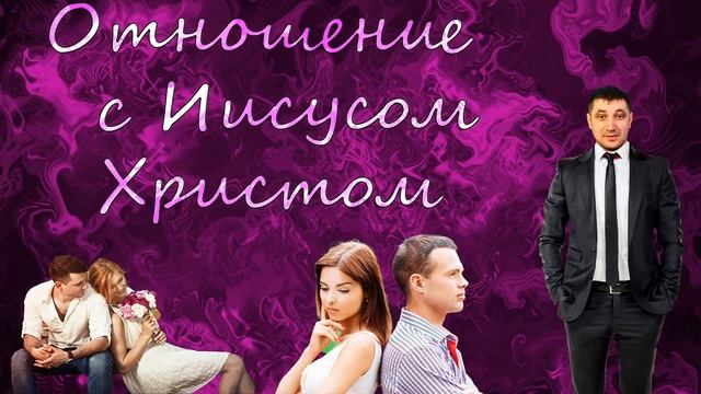 Как строить отношение с Иисусом Христом? Первые шаги зарождение