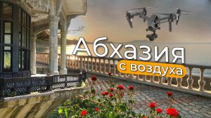 АБХАЗИЯ С ВОЗДУХА | Аэросъёмка | Дельфины | Рица | Горы #cinematic  #drone #4k #2024