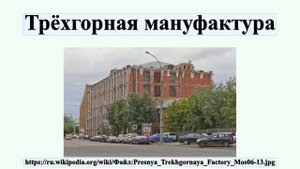 Трёхгорная мануфактура