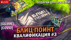 ТУРНИР БЛИЦ ПОИНТ - КВАЛИФИКАЦИЯ #3 /  КОМАНДЫ [GG4ME] VS [COVID] / Tanks Blitz