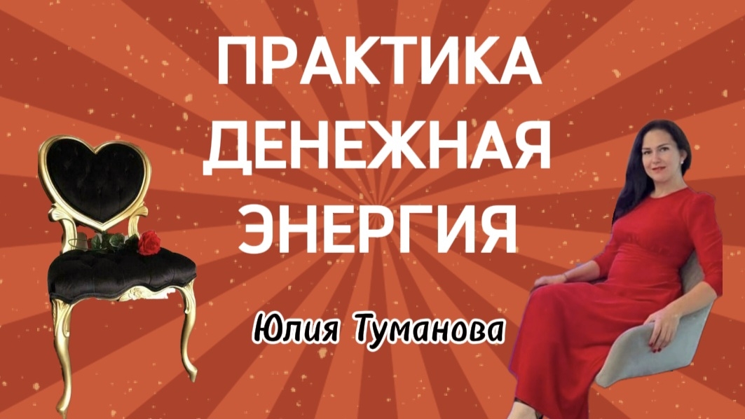 ДЕНЬГИ. ДЕНЕЖНАЯ ЭНЕРГИЯ #деньги #денежныйпоток #финансы #финансовыйпоток #психология
