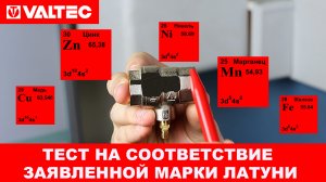 Тест шаровых кранов на соответствие заявленной марки латуни