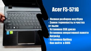 Полная разборка ноутбука Acer E5-571g✔Апгрейд ✔замена термопасты и чистка от пыли✔Закмена АКБ
