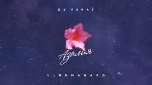 Ulukmanapo x Dj Feray   Азалия