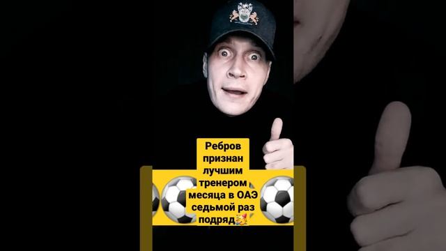 Сергей Ребров признан лучшим тренером месяца в ОАЭ седьмой раз подряд