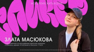 Забайкальская региональная молодёжная конференция | Злата Масюкова | 29 марта 2024