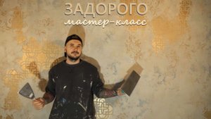ДЕКОРАТИВНАЯ ШТУКАТУРКА ЗАДОРОГО. Фактурная с трафаретами. Мастер-класс