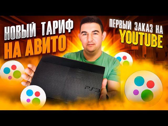 Новый тариф на авито и первая отправка с YouTube смотреть онлайн