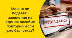 Можно ли подавать заявление на единое пособие повторно, если уже был отказ?