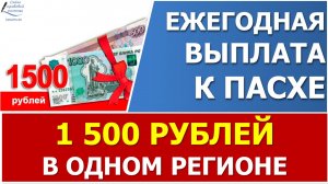 Выплата к Пасхе в 1500 рублей: кто сможет получить в 2023 году?