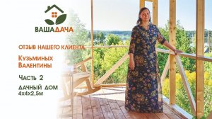 Домик дачный | Отзыв клиента о компании "ВашаДача"