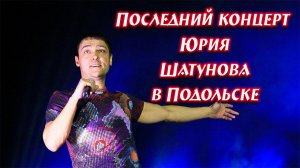Последний концерт Юрия Шатунова в Подольске