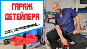 Мини детейлинг студия, обзор: обустройство, освещение детейлинг, авд... Бизнес в гараже
