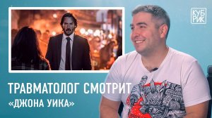 Травматолог комментирует травмы в фильмах — «Джон Уик», «Никто», «Один дома», «Пила»