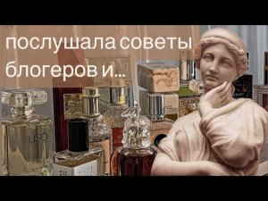 А УЖ КАК ХВАЛИЛИ! Мои неудачные покупки, сделанные под влиянием блогеров #парфюмерия #ароматы