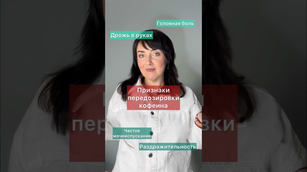 ПРИЗНАКИ ПЕРЕДОЗИРОВКИ КОФЕИНА. Как пить кофе с пользой для здоровья?! смотреть онлайн